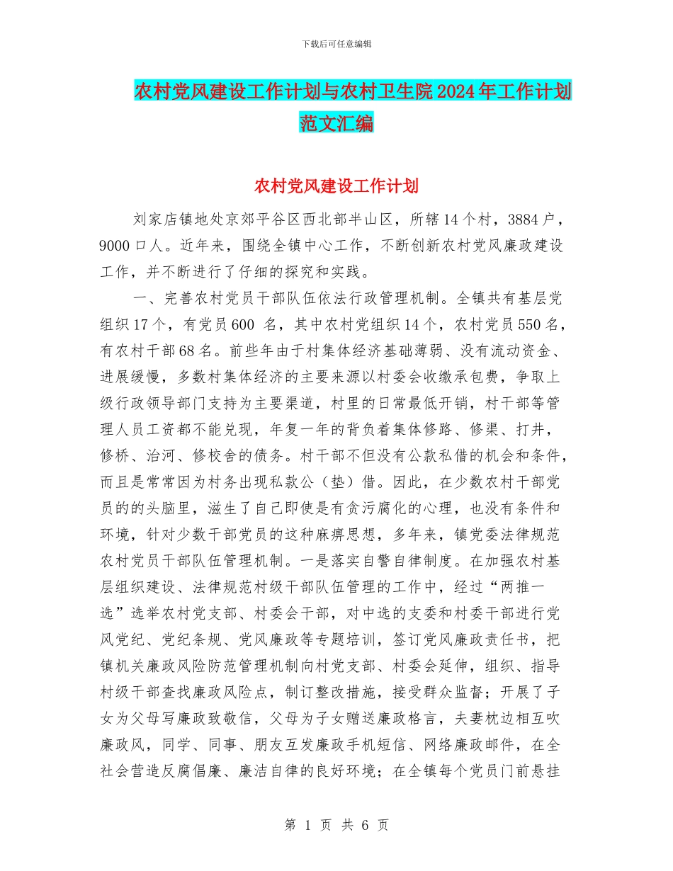 农村党风建设工作计划与农村卫生院2024年工作计划范文汇编_第1页