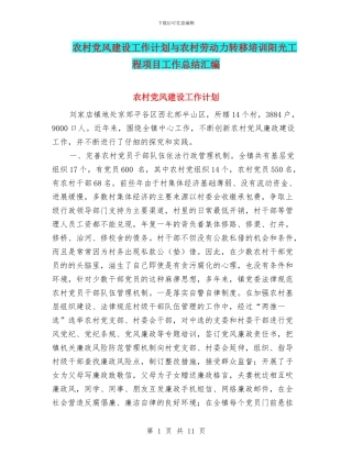 农村党风建设工作计划与农村劳动力转移培训阳光工程项目工作总结汇编