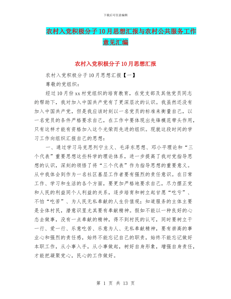 农村入党积极分子10月思想汇报与农村公共服务工作意见汇编_第1页