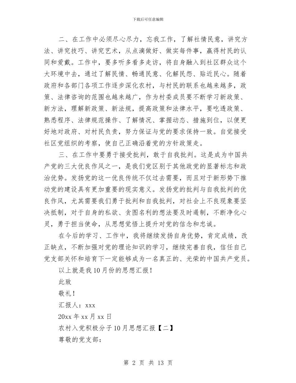 农村入党积极分子10月思想汇报与农村公共服务工作意见汇编_第2页