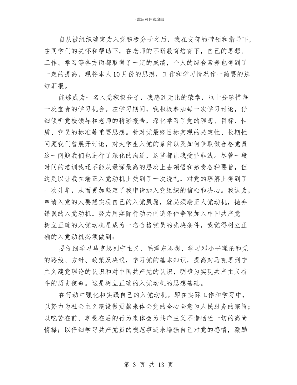 农村入党积极分子10月思想汇报与农村公共服务工作意见汇编_第3页