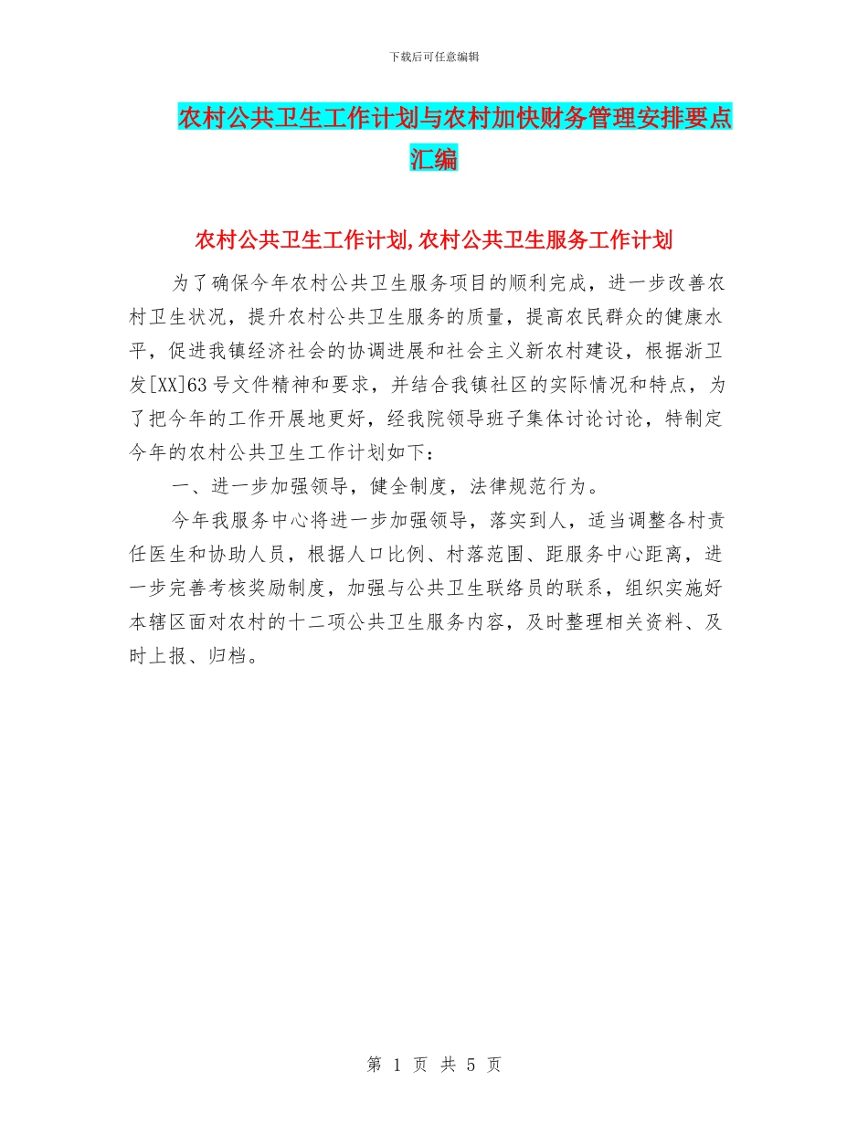 农村公共卫生工作计划与农村加快财务管理安排要点汇编_第1页