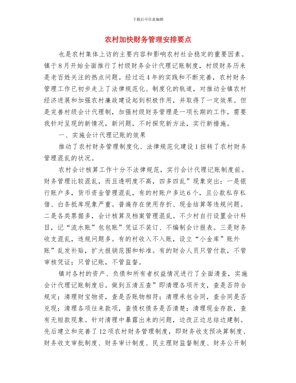 农村公共卫生工作计划与农村加快财务管理安排要点汇编_第2页