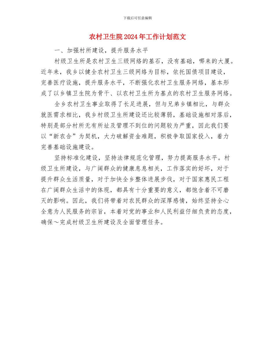 农村公共卫生工作计划与农村卫生院2024年工作计划范文汇编_第2页