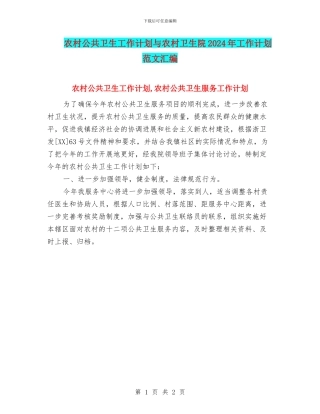 农村公共卫生工作计划与农村卫生院2024年工作计划范文汇编