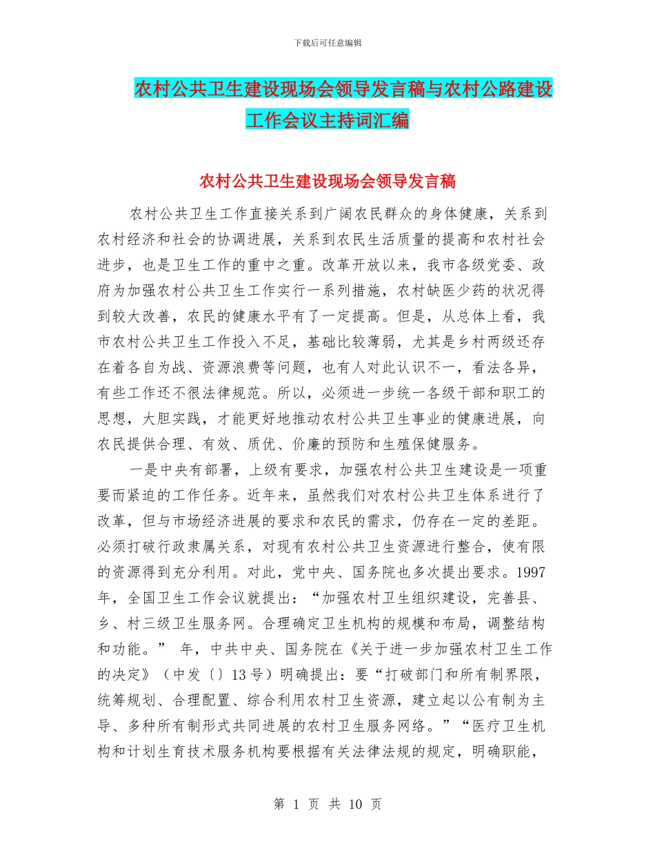 农村公共卫生建设现场会领导发言稿与农村公路建设工作会议主持词汇编_第1页