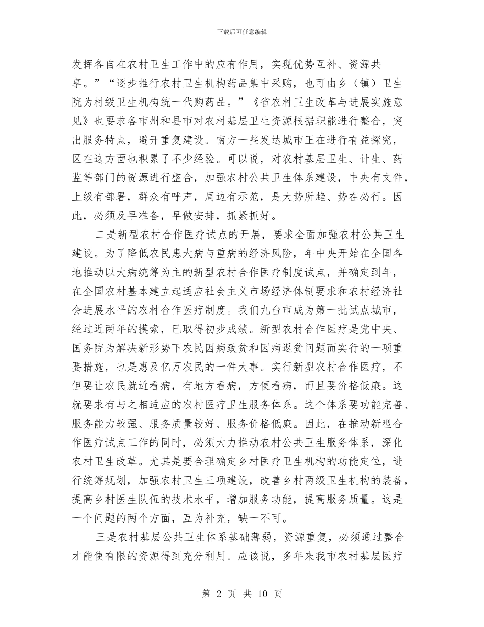 农村公共卫生建设现场会领导发言稿与农村公路建设工作会议主持词汇编_第2页