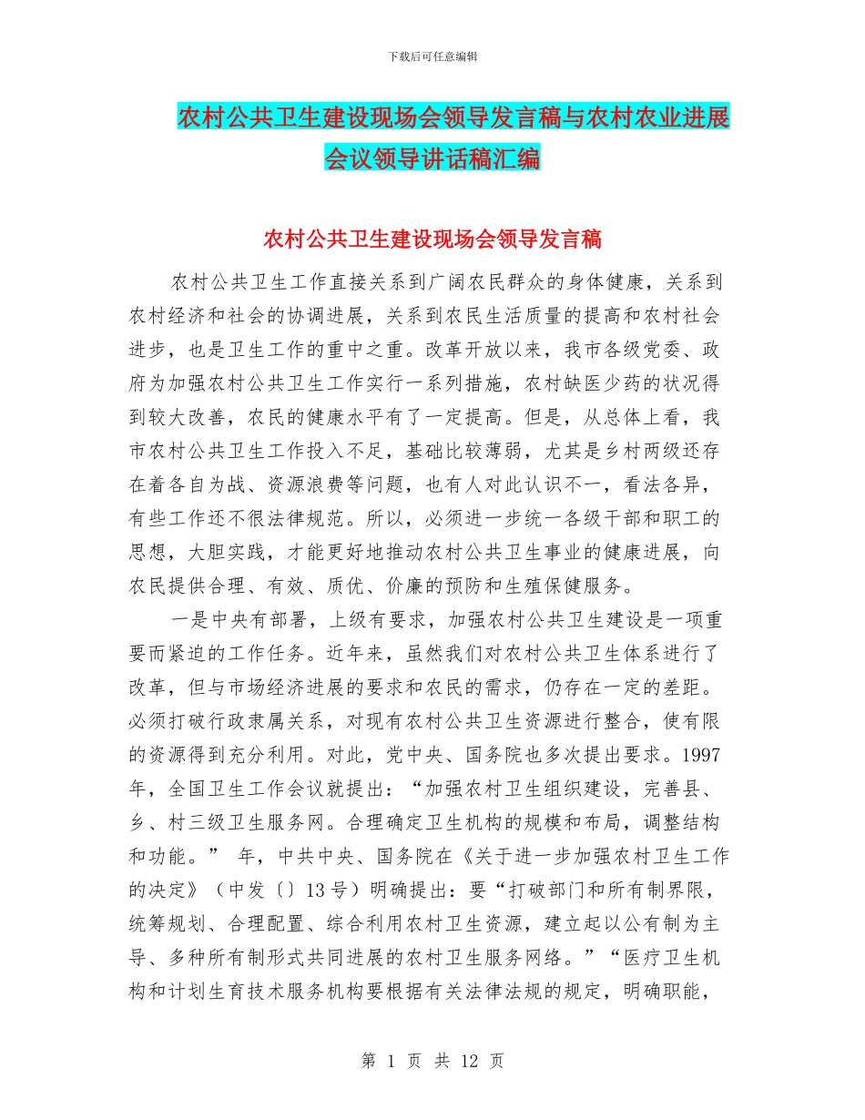 农村公共卫生建设现场会领导发言稿与农村农业发展会议领导讲话稿汇编_第1页