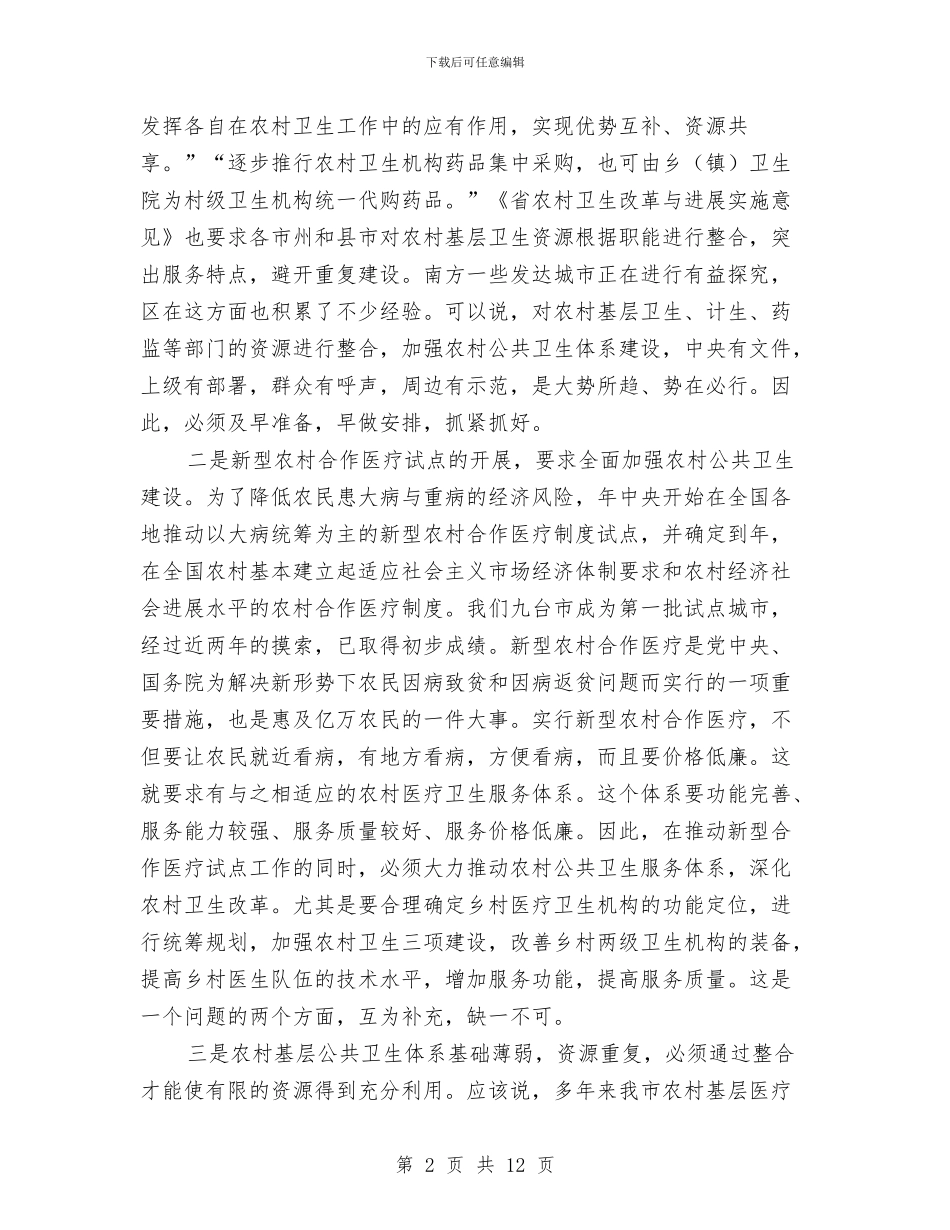 农村公共卫生建设现场会领导发言稿与农村农业发展会议领导讲话稿汇编_第2页