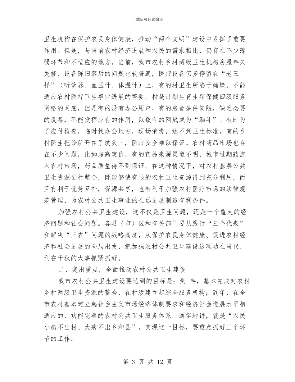农村公共卫生建设现场会领导发言稿与农村农业发展会议领导讲话稿汇编_第3页