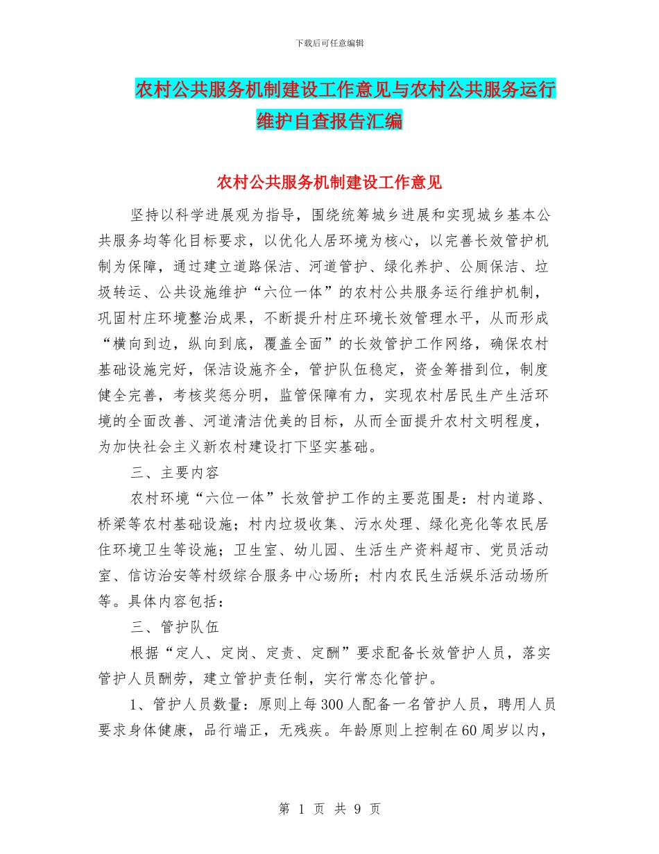 农村公共服务机制建设工作意见与农村公共服务运行维护自查报告汇编_第1页