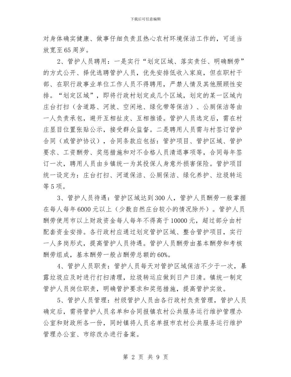 农村公共服务机制建设工作意见与农村公共服务运行维护自查报告汇编_第2页