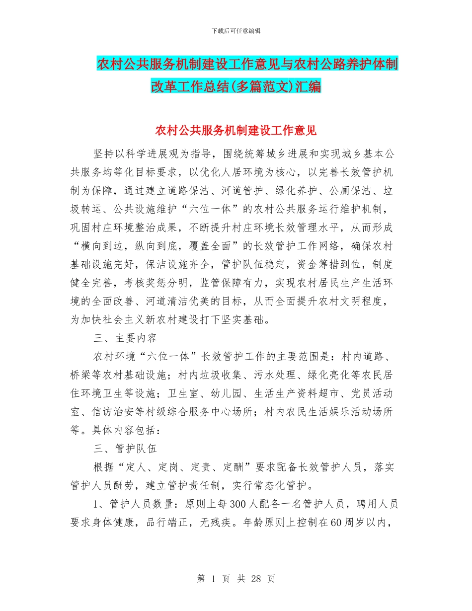 农村公共服务机制建设工作意见与农村公路养护体制改革工作总结汇编_第1页