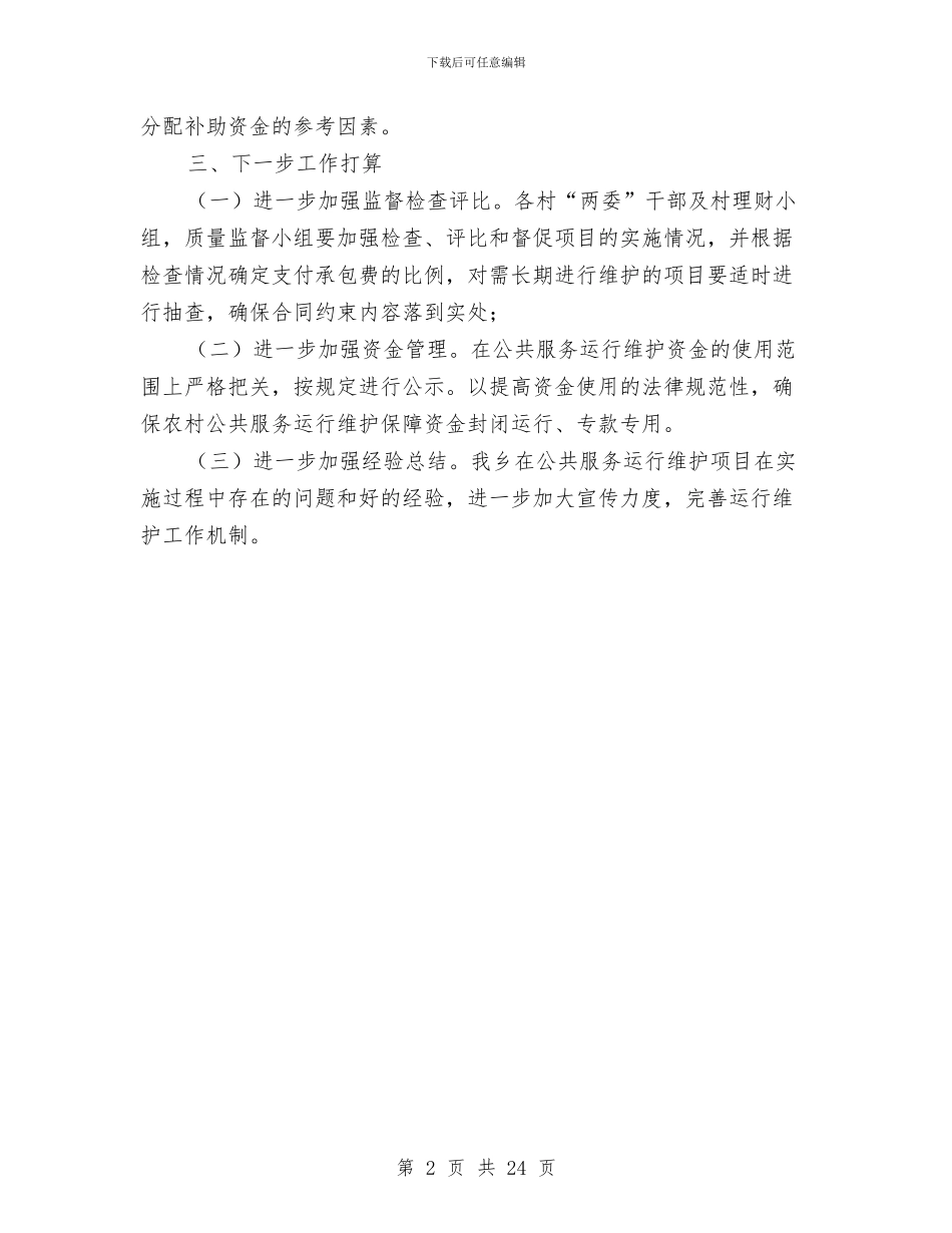 农村公共服务补助资金自查报告与农村公路养护体制改革工作总结汇编_第2页