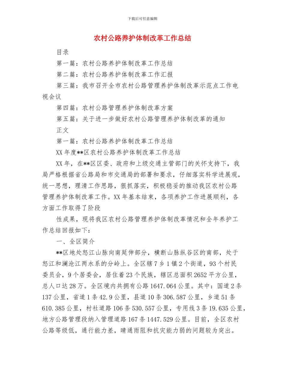 农村公共服务补助资金自查报告与农村公路养护体制改革工作总结汇编_第3页