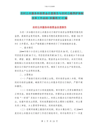 农村公共服务补助资金自查报告与农村公路养护体制改革工作总结汇编