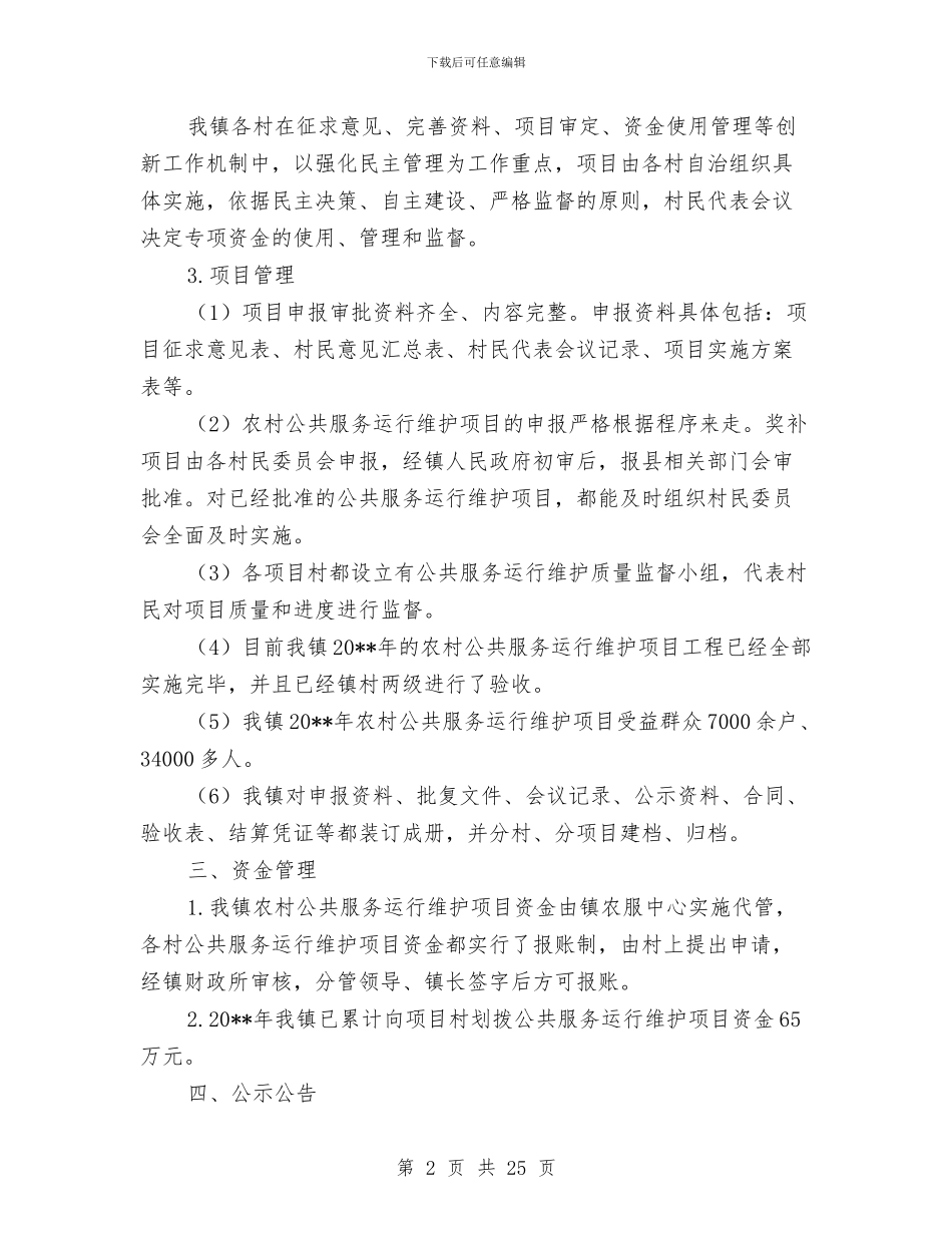 农村公共服务运行维护自查报告与农村公路养护体制改革工作总结汇编_第2页