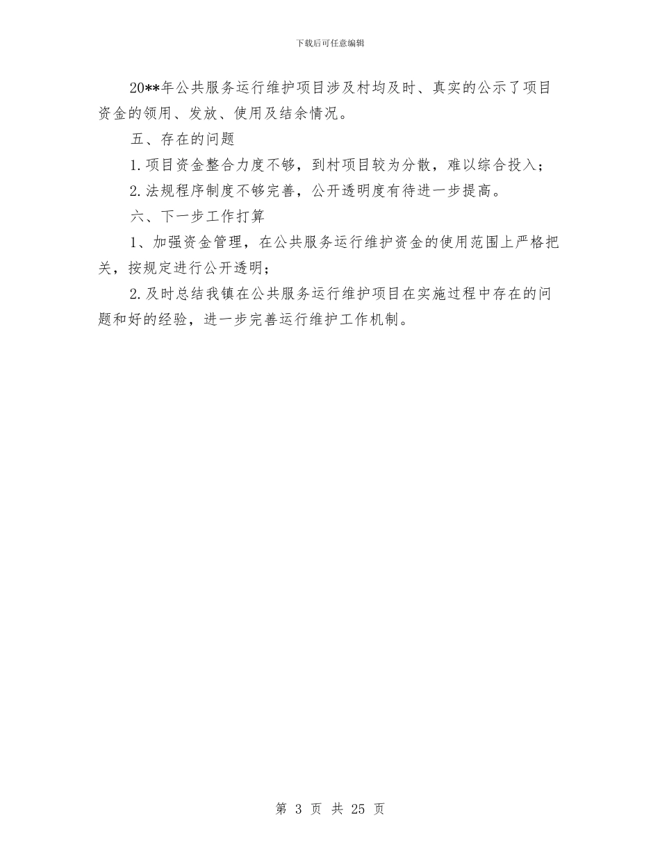 农村公共服务运行维护自查报告与农村公路养护体制改革工作总结汇编_第3页