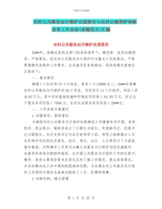 农村公共服务运行维护自查报告与农村公路养护体制改革工作总结汇编