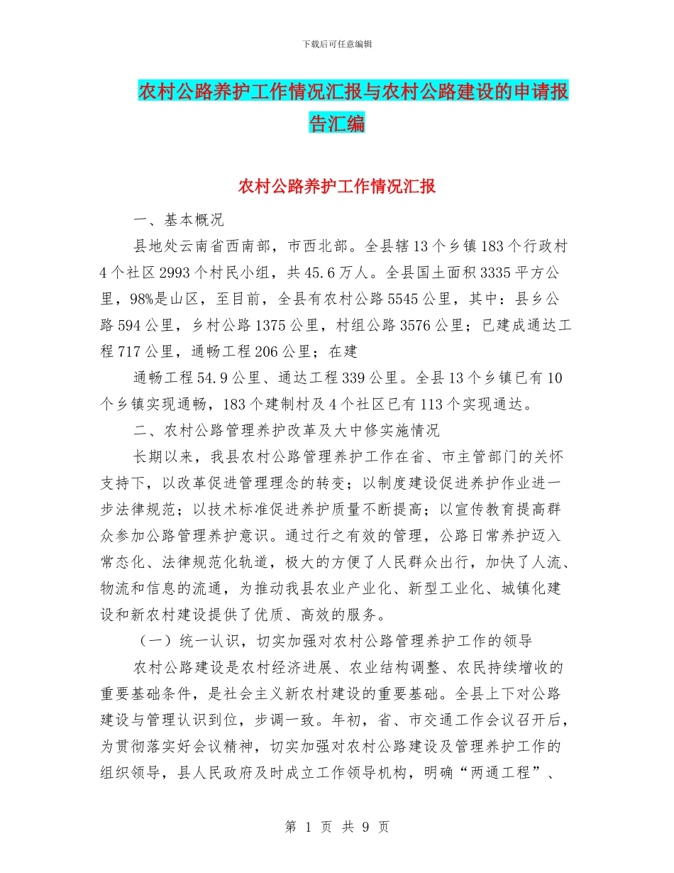 农村公路养护工作情况汇报与农村公路建设的申请报告汇编_第1页