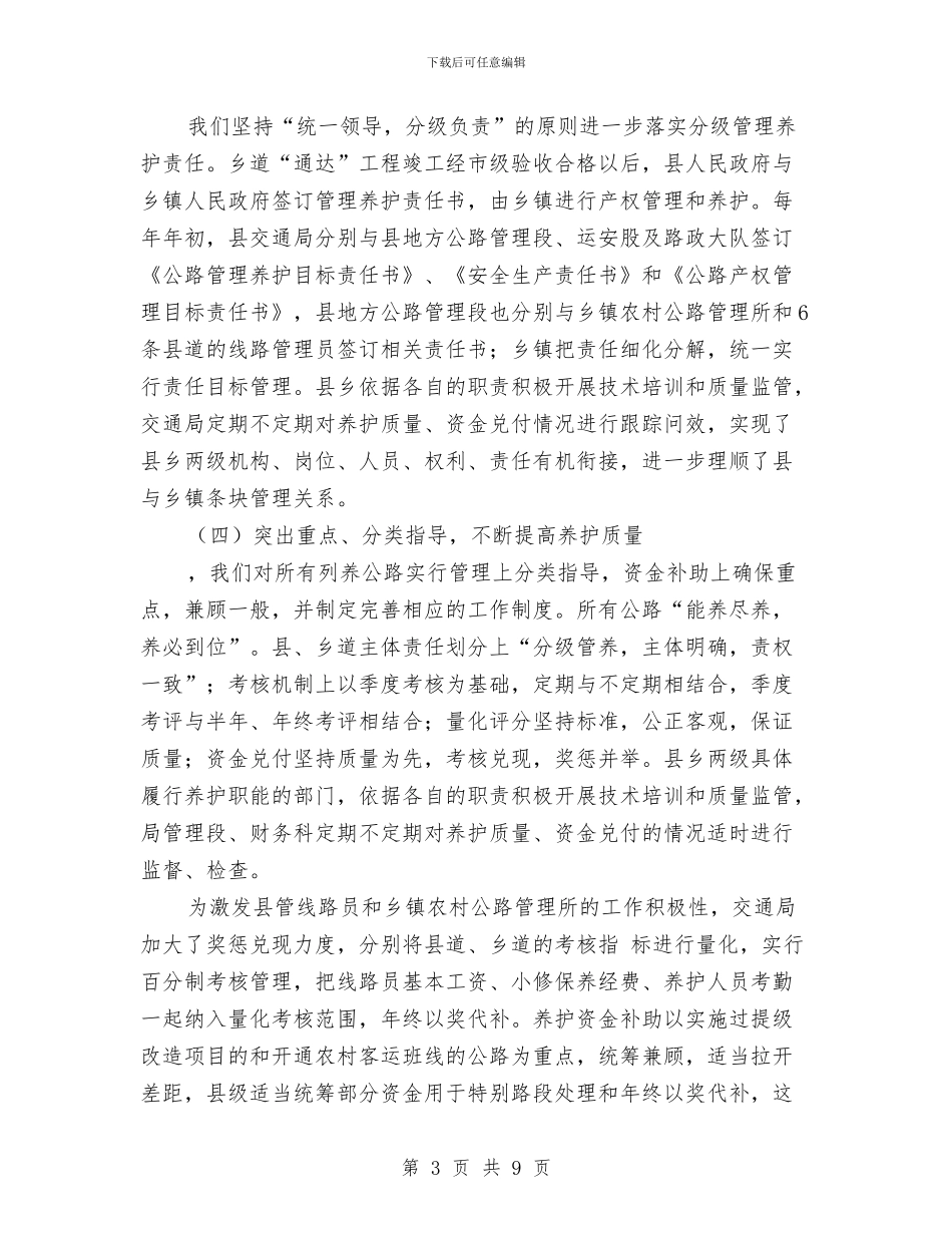 农村公路养护工作情况汇报与农村公路建设的申请报告汇编_第3页