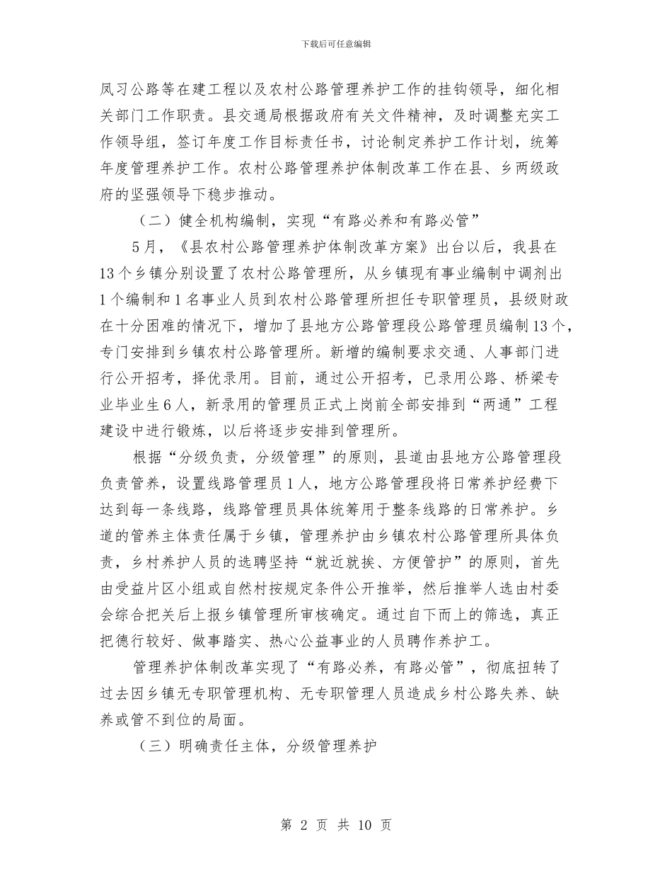 农村公路养护工作情况汇报与农村公路管理养护工作方案汇编_第2页