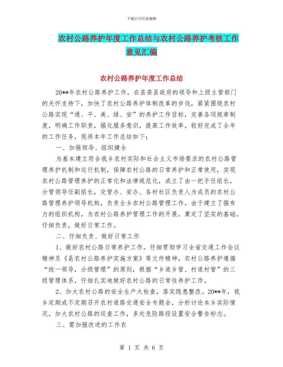 农村公路养护年度工作总结与农村公路养护考核工作意见汇编_第1页