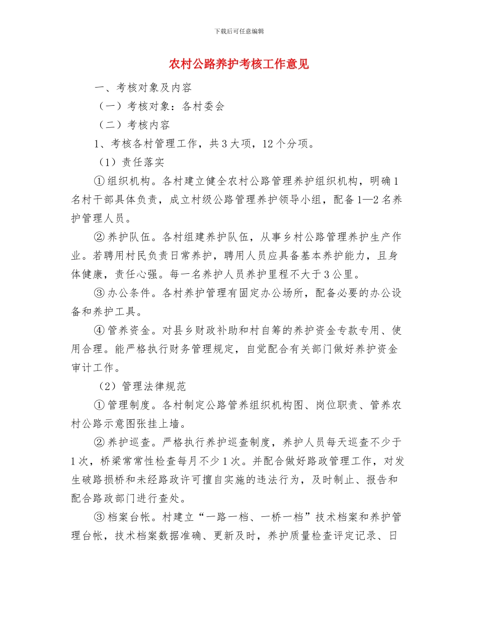 农村公路养护年度工作总结与农村公路养护考核工作意见汇编_第3页