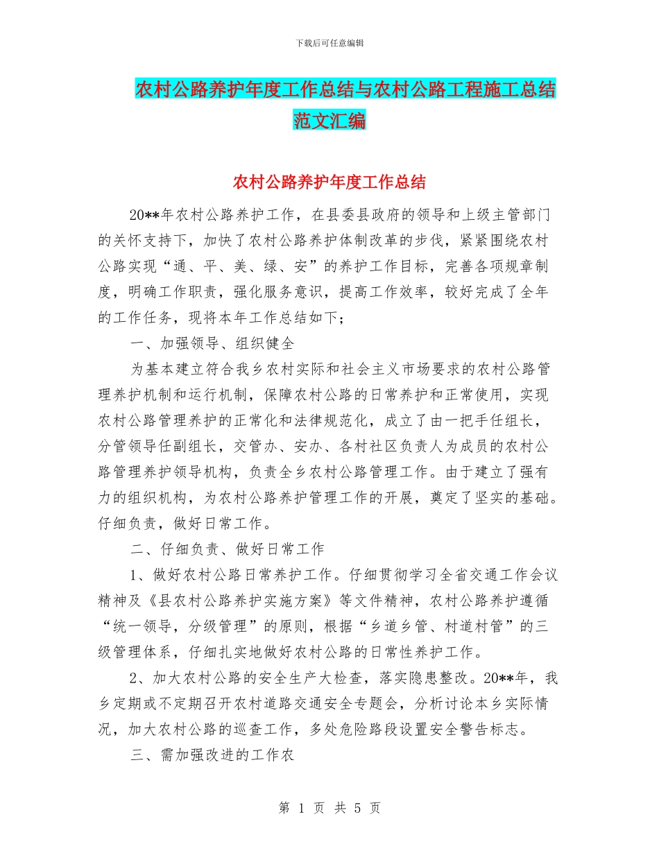 农村公路养护年度工作总结与农村公路工程施工总结范文汇编_第1页