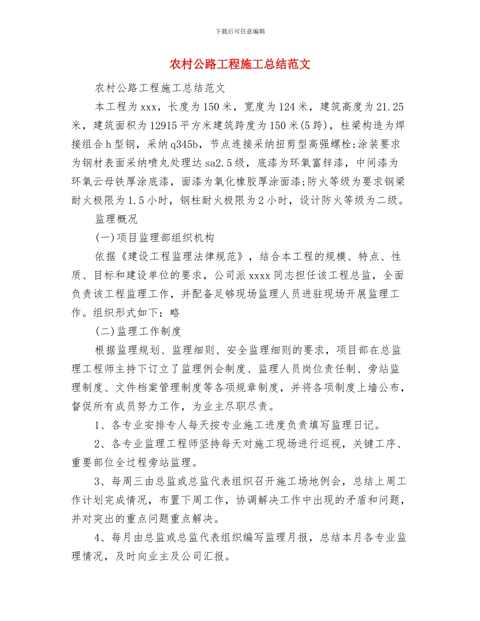 农村公路养护年度工作总结与农村公路工程施工总结范文汇编_第3页