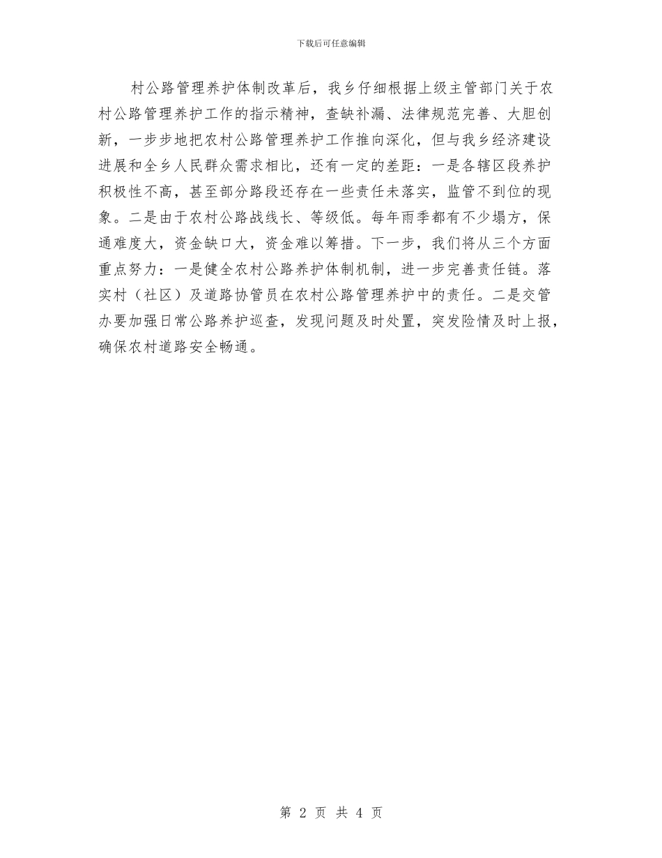 农村公路养护年度工作总结与农村公路建设工作总结报告汇编_第2页