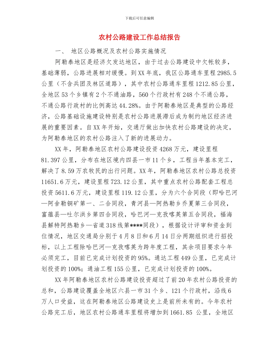 农村公路养护年度工作总结与农村公路建设工作总结报告汇编_第3页