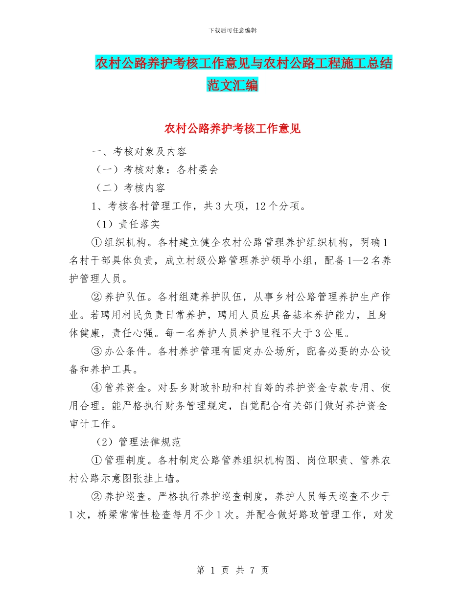 农村公路养护考核工作意见与农村公路工程施工总结范文汇编_第1页