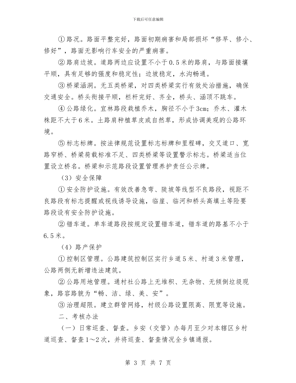 农村公路养护考核工作意见与农村公路工程施工总结范文汇编_第3页