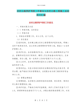 农村公路养护考核工作意见与农村公路工程施工总结范文汇编
