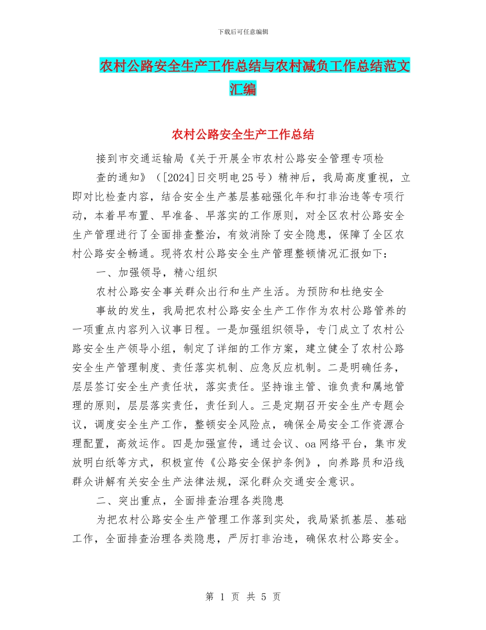 农村公路安全生产工作总结与农村减负工作总结范文汇编_第1页