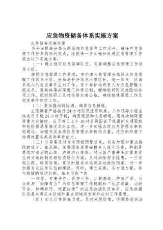 应急物资储备体系实施方案