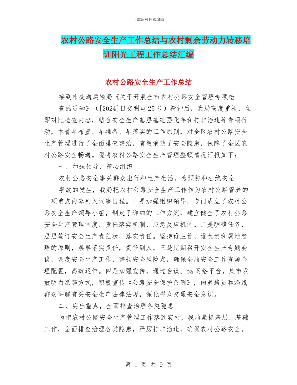 农村公路安全生产工作总结与农村剩余劳动力转移培训阳光工程工作总结汇编_第1页