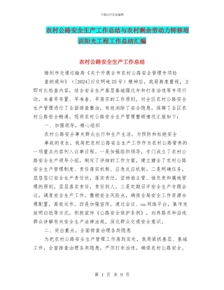 农村公路安全生产工作总结与农村剩余劳动力转移培训阳光工程工作总结汇编