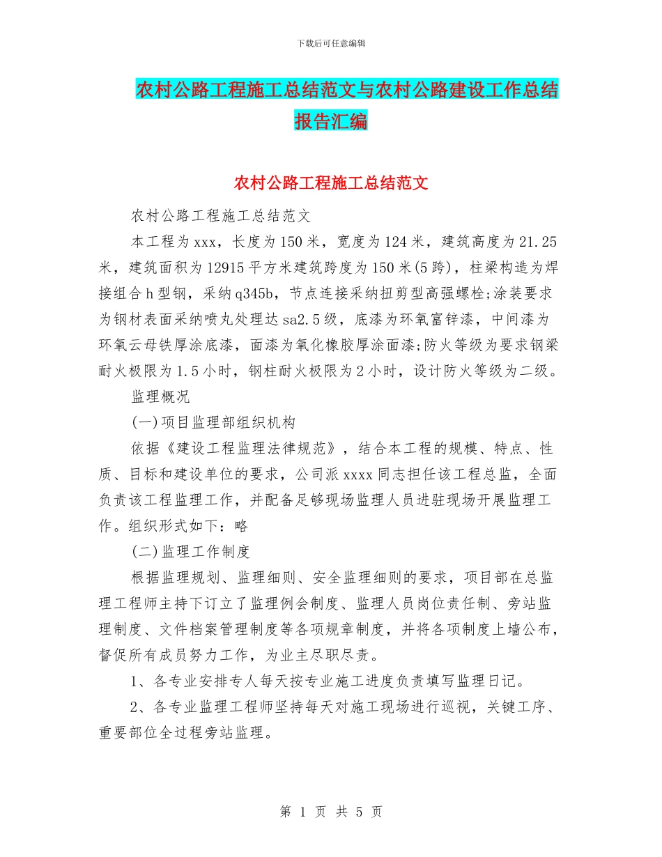 农村公路工程施工总结范文与农村公路建设工作总结报告汇编_第1页