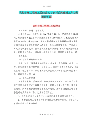 农村公路工程施工总结范文与农村公路建设工作总结报告汇编