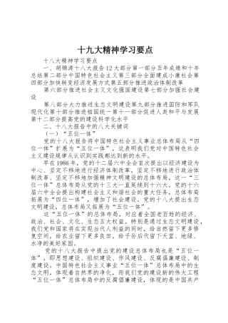 十九大精神学习要点