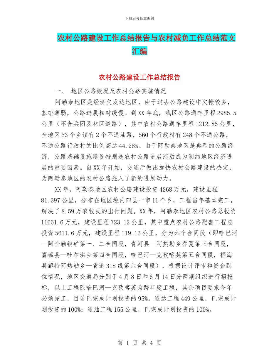 农村公路建设工作总结报告与农村减负工作总结范文汇编_第1页