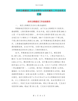 农村公路建设工作总结报告与农村减负工作总结范文汇编