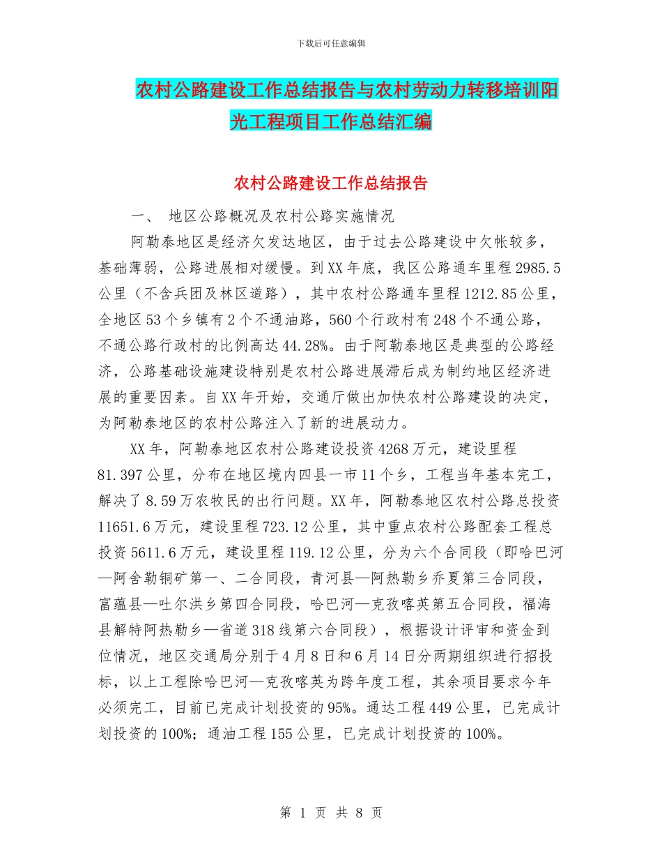 农村公路建设工作总结报告与农村劳动力转移培训阳光工程项目工作总结汇编_第1页