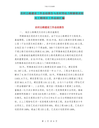 农村公路建设工作总结报告与农村劳动力转移培训阳光工程项目工作总结汇编