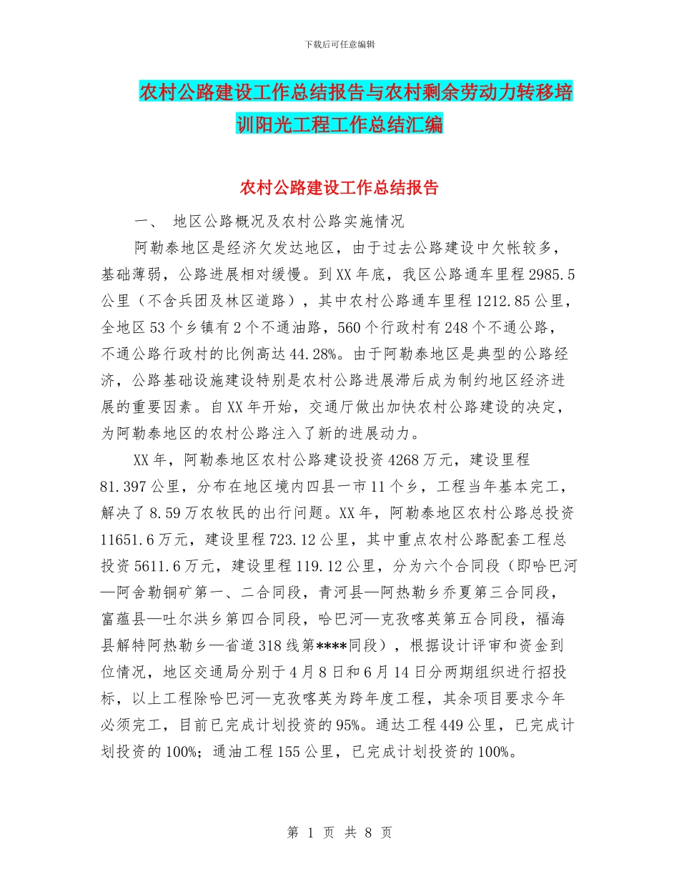 农村公路建设工作总结报告与农村剩余劳动力转移培训阳光工程工作总结汇编_第1页