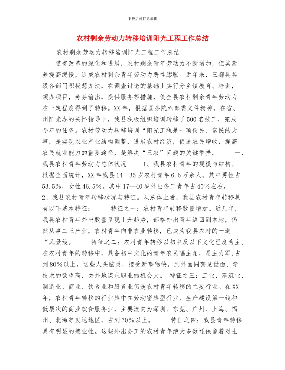 农村公路建设工作总结报告与农村剩余劳动力转移培训阳光工程工作总结汇编_第3页