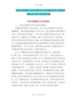 农村公路建设工作总结报告与农村剩余劳动力转移培训阳光工程工作总结汇编
