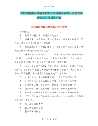 农村公路建设总结表彰大会主持稿与农村公路建设推进情况汇报材料汇编